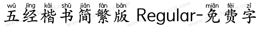 五经楷书简繁版 Regular字体转换